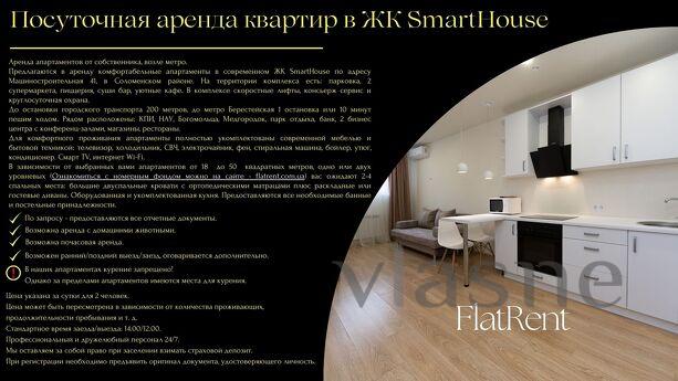 Two-room apartment, in the SmartHouse residential complex, near the subway, Kyiv - apartment by the day