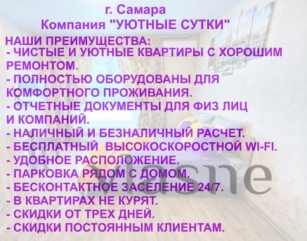 Уютные Сутки, Самара - квартира посуточно