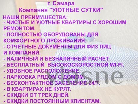 Уютные Сутки, Самара - квартира посуточно