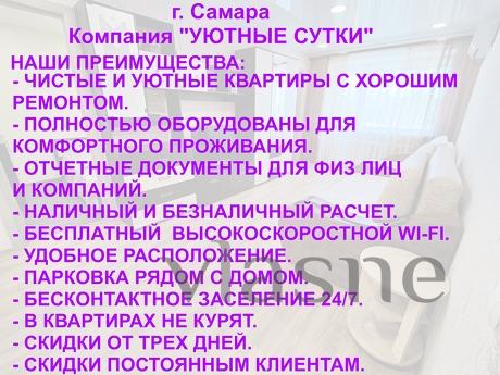 Уютные Сутки, Самара - квартира посуточно